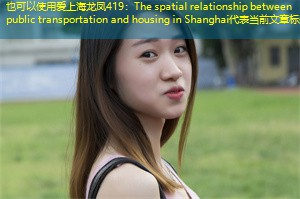 The spatial relationship between public transportation and housing in Shanghai